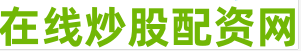 炒股配资开户